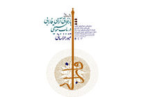 بررسی و اجرا تنبور خراسانی در فرهنگستان هنر