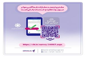نظرسنجی صیانت از مشتریان بانکی ادامه دارد