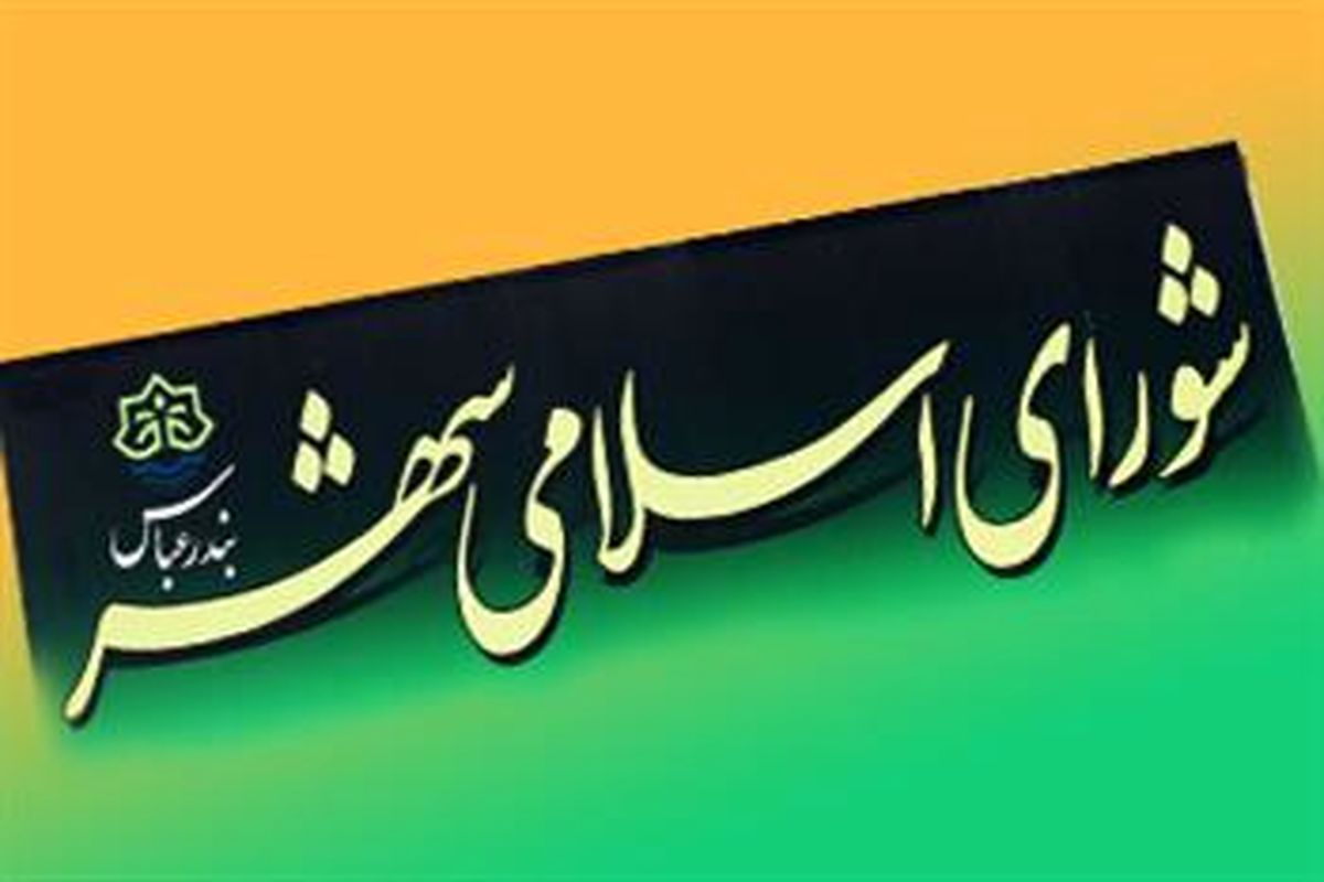 شورای شهر بندرعباس