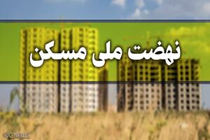 آغاز مرحله دوم طرح نهضت ملی مسکن