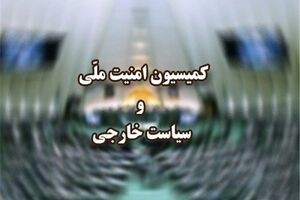 دیدار اعضای کمیسیون امنیت ملی مجلس با رئیس ستاد کل نیروهای مسلح