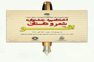 برگزاری اختتامیه جشنواره استانی شعر و داستان« افتو» در یاسوج