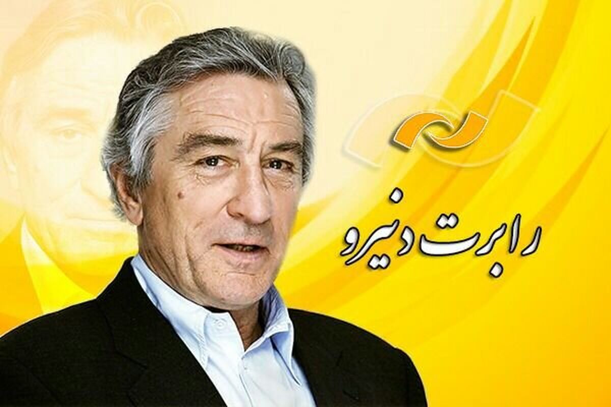رابرت دنیرو