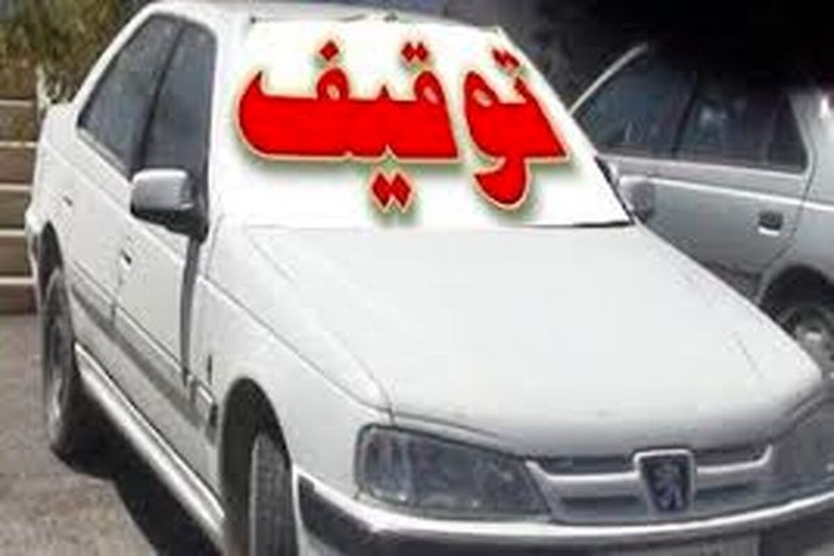 توقیف وسیله نقلیه متخلف