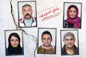 بازی شقایق فراهانی و علی انصاریان در قطع فوری مریم بحرالعلومی