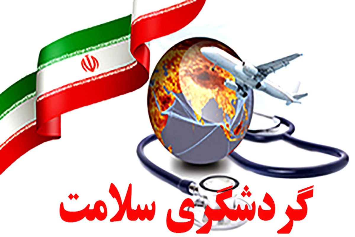 گردشگری سلامت