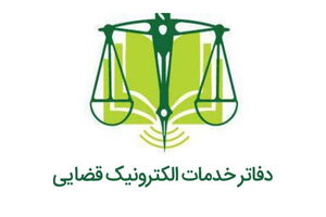 طرح دعاوی مربوط به سانحه‌ بندر شهید رجایی در دفاتر خدمات الکترونیک قضایی رایگان است