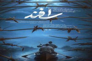 «اسفند» حق مطلب را درباره شهید هاشمی ادا کرد