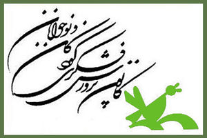 همایش والدین آینده نگر، فرزندان موفق
