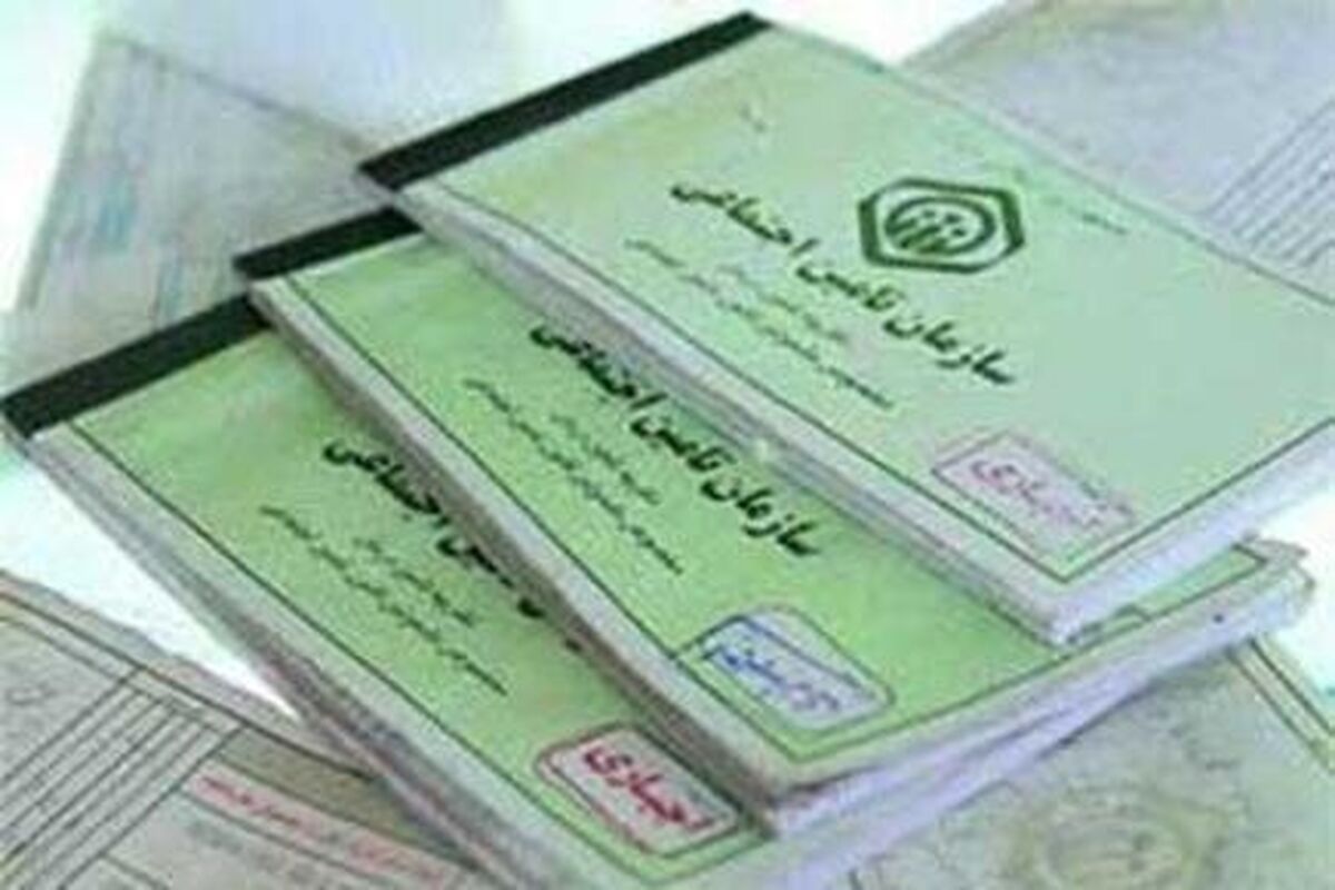 دفترچه تامین اجتماعی