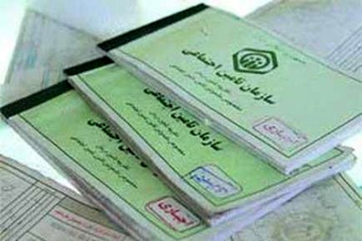 دفترچه تامین اجتماعی