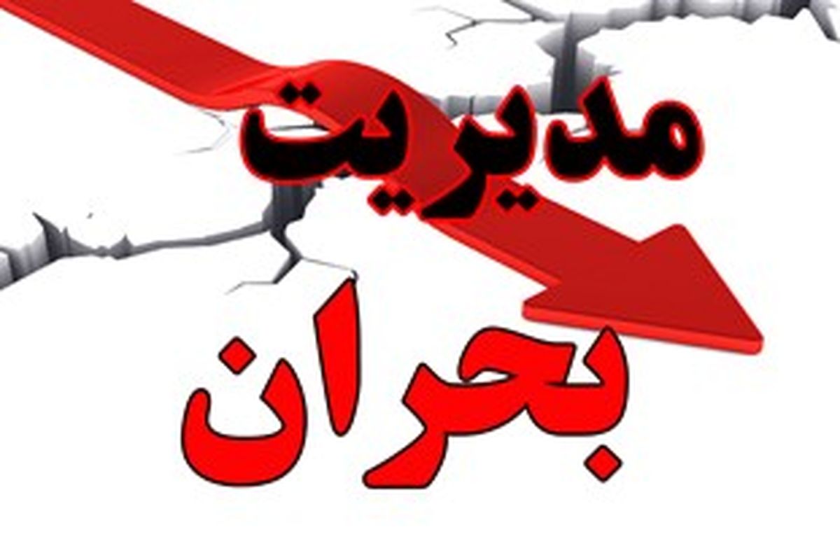 مدیریت بحران