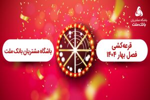 برگزاری مراسم قرعه کشی فصل بهار باشگاه مشتریان بانک ملت