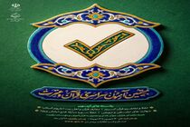 فراخوان ثبت‌نام بیستمین آزمون سراسری قرآن و عترت در تنکابن آغاز شد