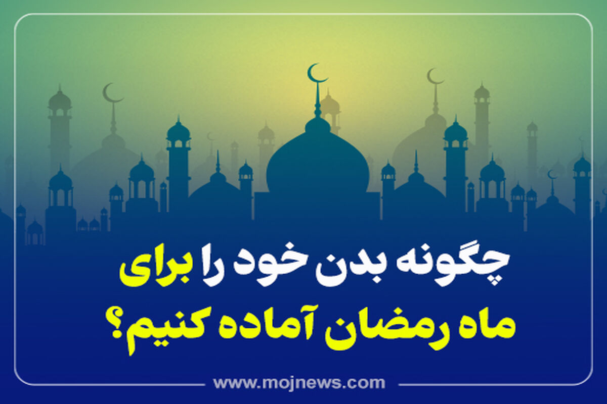 کاور امادگی برای ماه رمضان