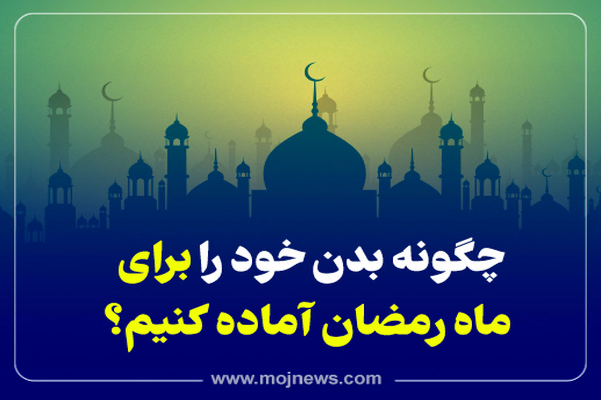 کاور امادگی برای ماه رمضان