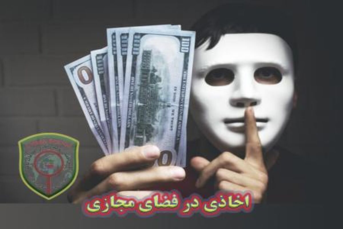 اخاذی در فضای مجازی