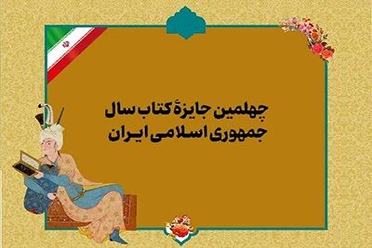 چهلمین جایزۀ کتاب سال ایران