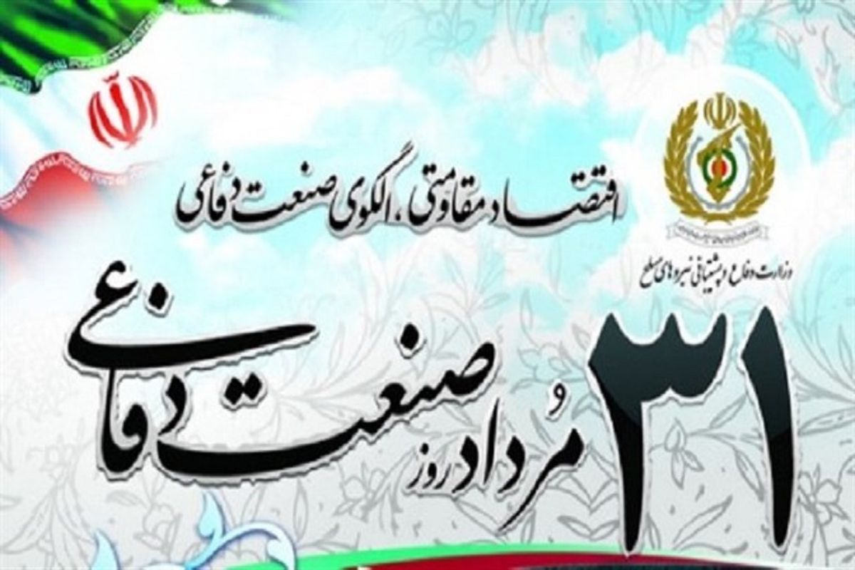 روز صنعت دفاعی