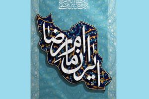 انتشار فراخوان جشنواره ملی مشاعره رضوی