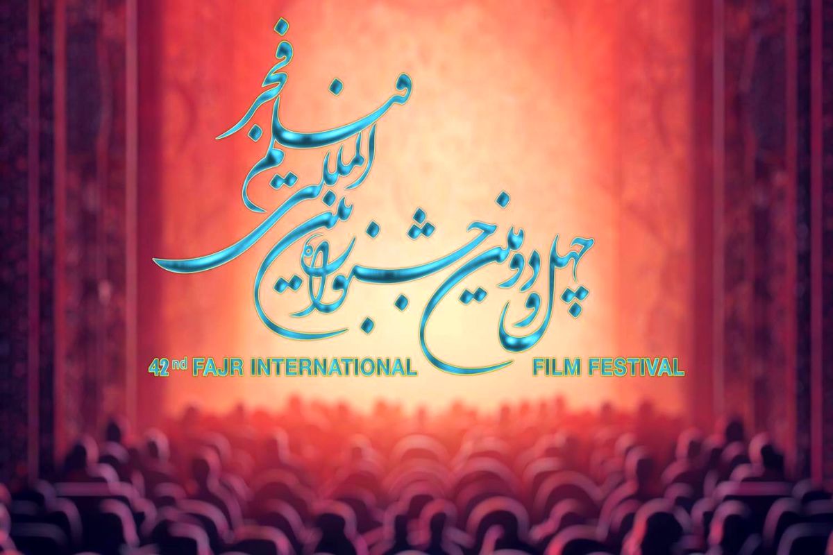چهل و دومین جشنواره فیلم فجر