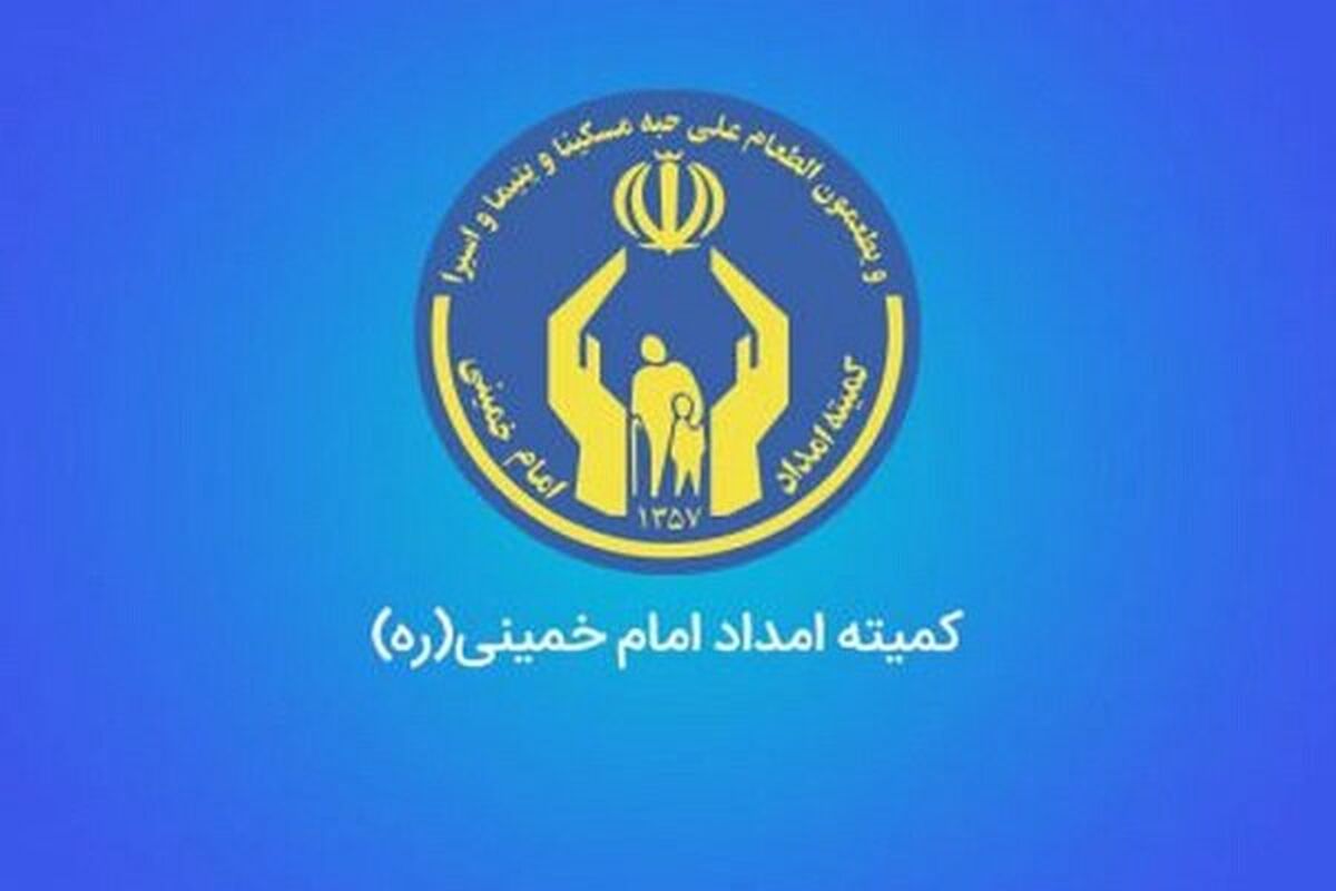 کمیته امداد