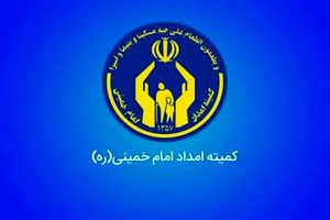 اساسنامه صندوق تضمین کمیته امداد امام خمینی (ره)  ابلاغ شد