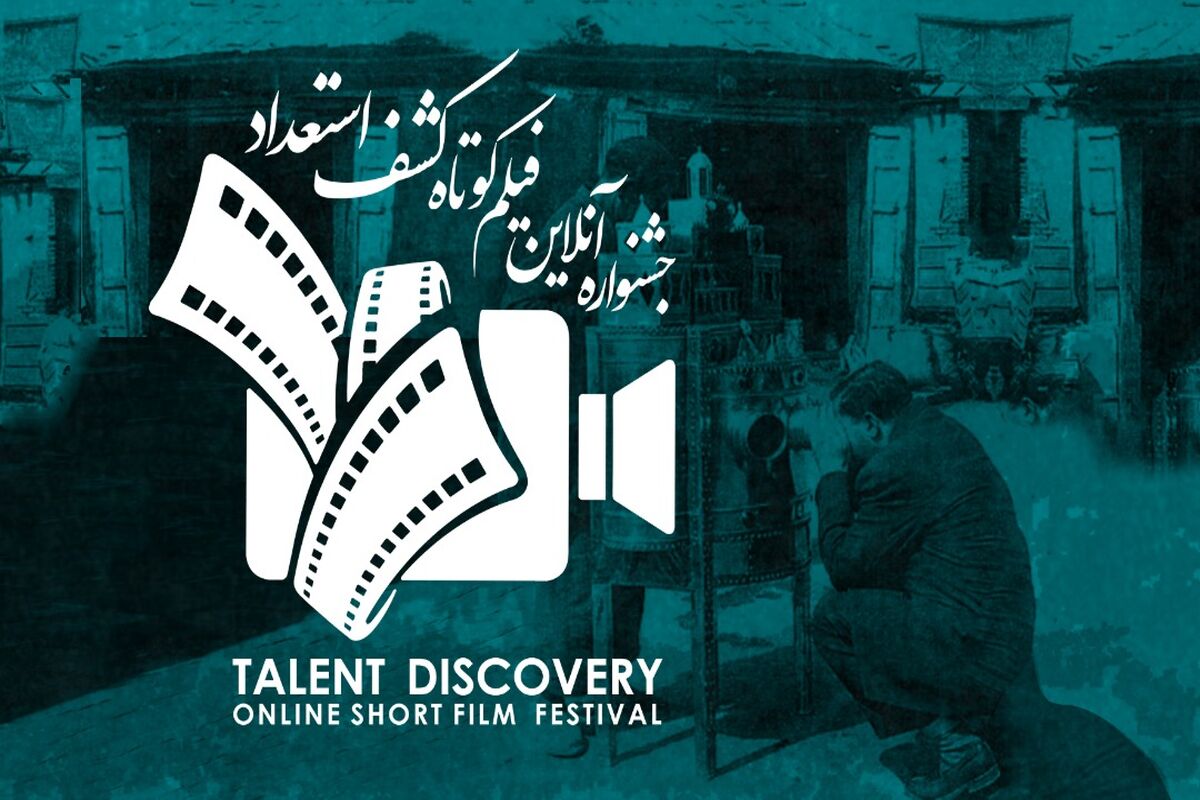 جشنواره آنلاین فیلم کوتاه کشف استعداد