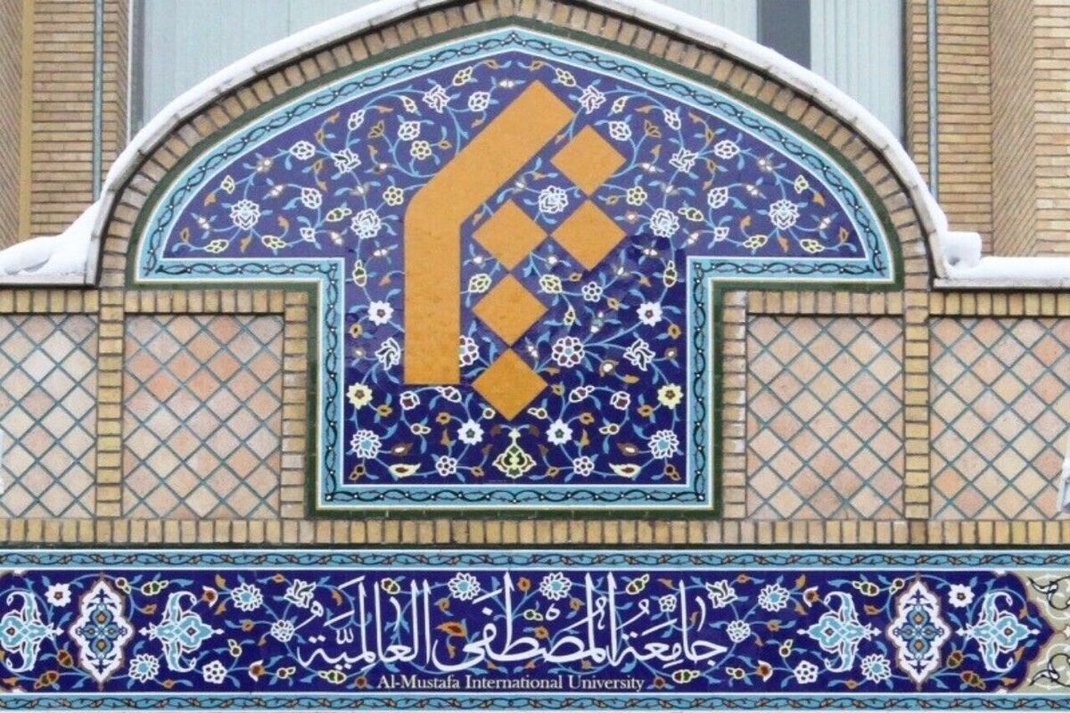  جامعه المصطفی