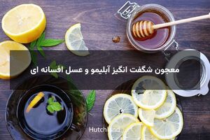 معجون شگفت انگیز آبلیمو و عسل افسانه ای