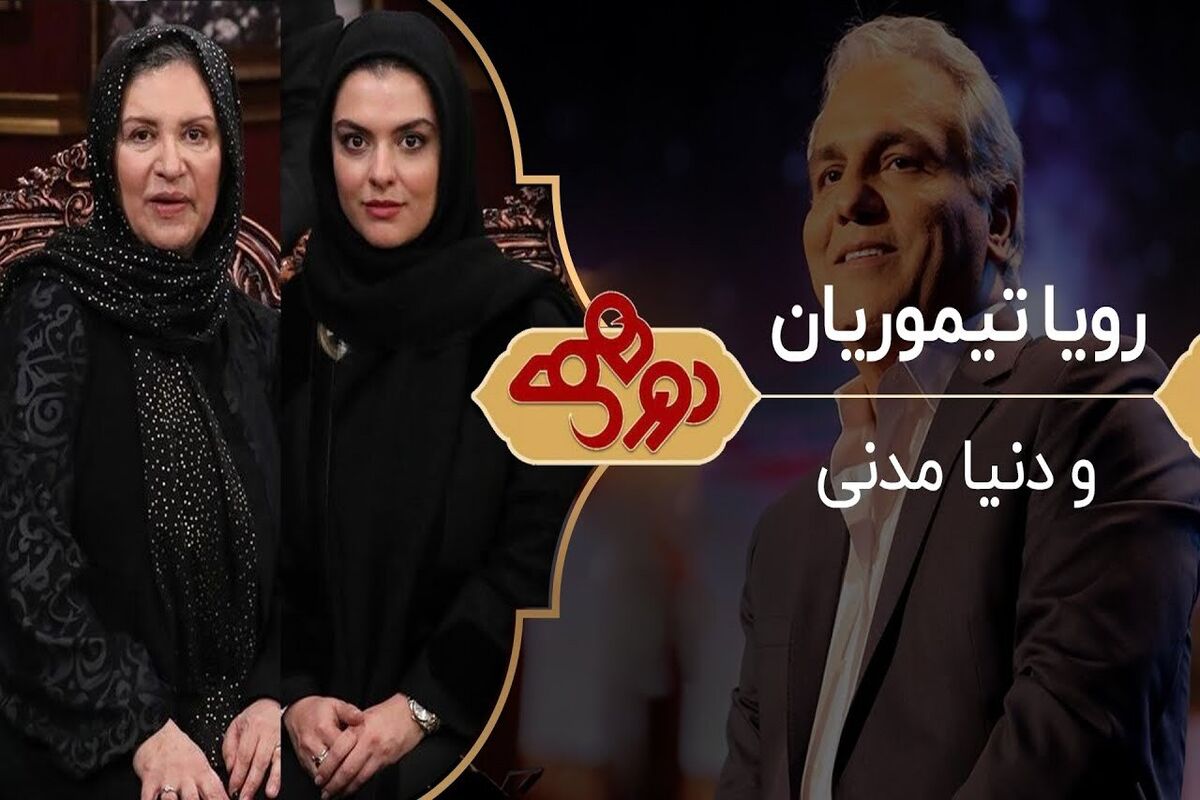 رویا تیموریان