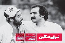 «شرقی غمگین» به هفته پایانی رسید