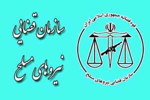فراخوان استخدام نیرو در سازمان قضایی نیروهای مسلح