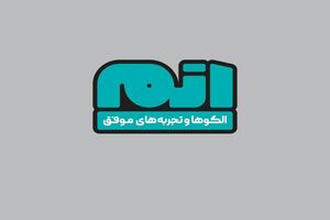 شناسایی و نمایش الگوها و تجربه‌های موفق در «اتم»