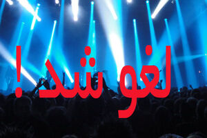 اما و اگرهای برگزاری کنسرت‌ها؛ از حاکمیت قانون تا اعمال سلیقه