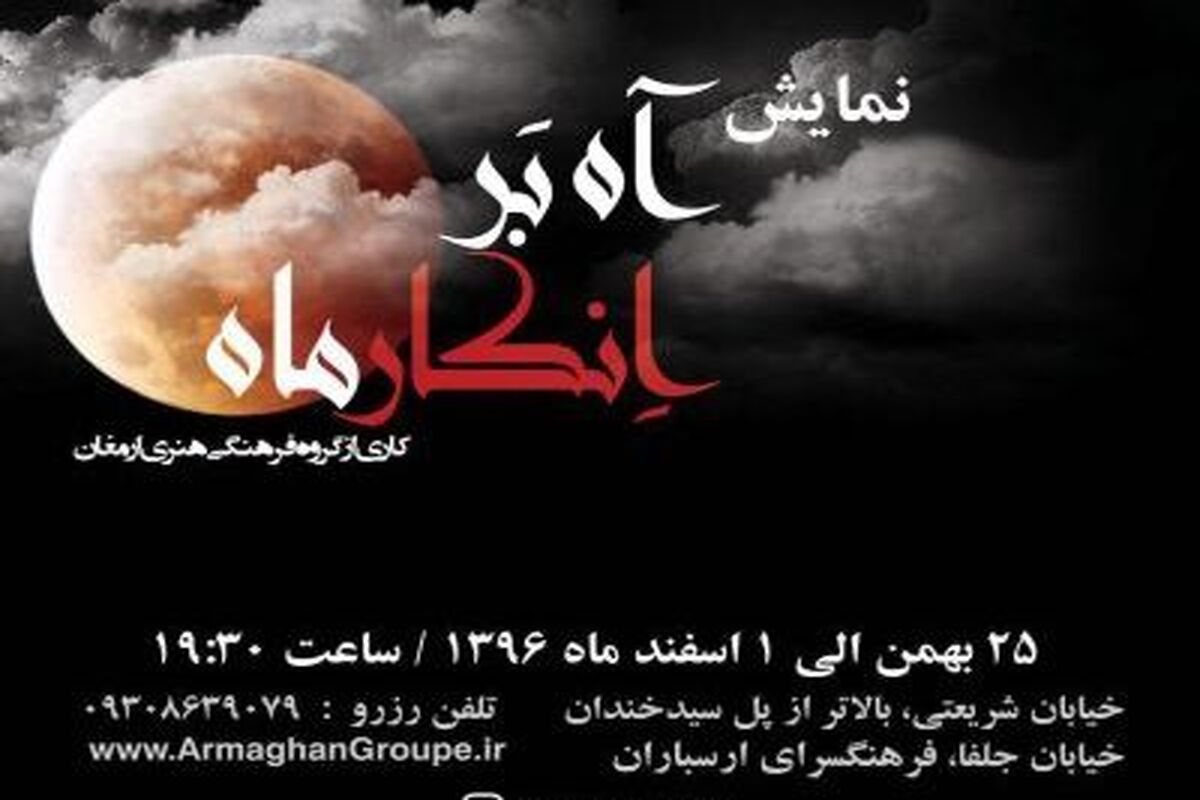 نمایش آه بر انکار ماه