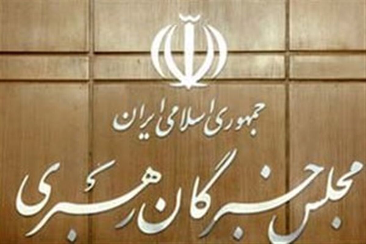 مجلس خبرگان