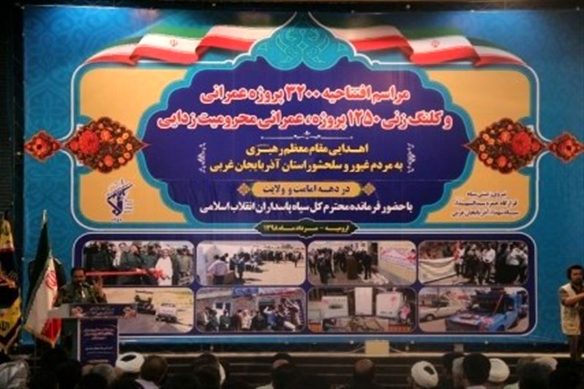 آیین افتتاح ۳۲۰۰ پروژه عمرانی