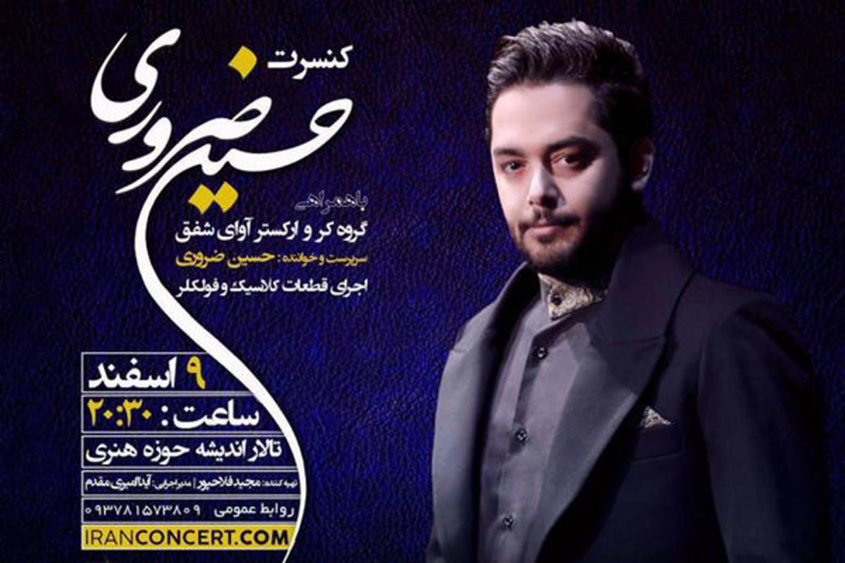 کنسرت آوای شفق