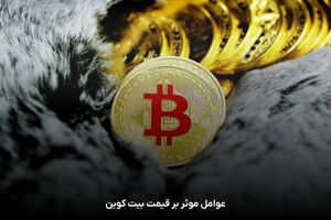 قیمت بیت‌کوین و ارز‌های دیجیتال، امروز ۲۱ شهریور ۱۴۰۵ مشخص شد