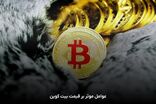 قیمت بیت‌کوین و ارز‌های دیجیتال، امروز ۲۱ شهریور ۱۴۰۵ مشخص شد