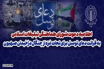اطلاعیه دعوت شورای هماهنگی تبلیغات اسلامی به قرائت دعای توسل برای نجات غزه از چنگال دژخیمان صهیون