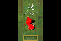 نمایش آثار نقاشی و تصویرگری مرتبط با شب یلدا
