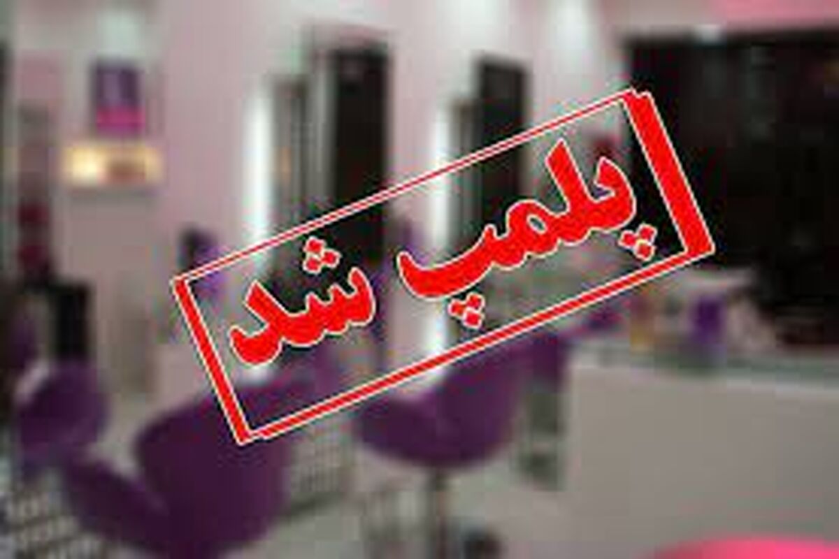 پلمب مرکز زیبایی غیر مجاز