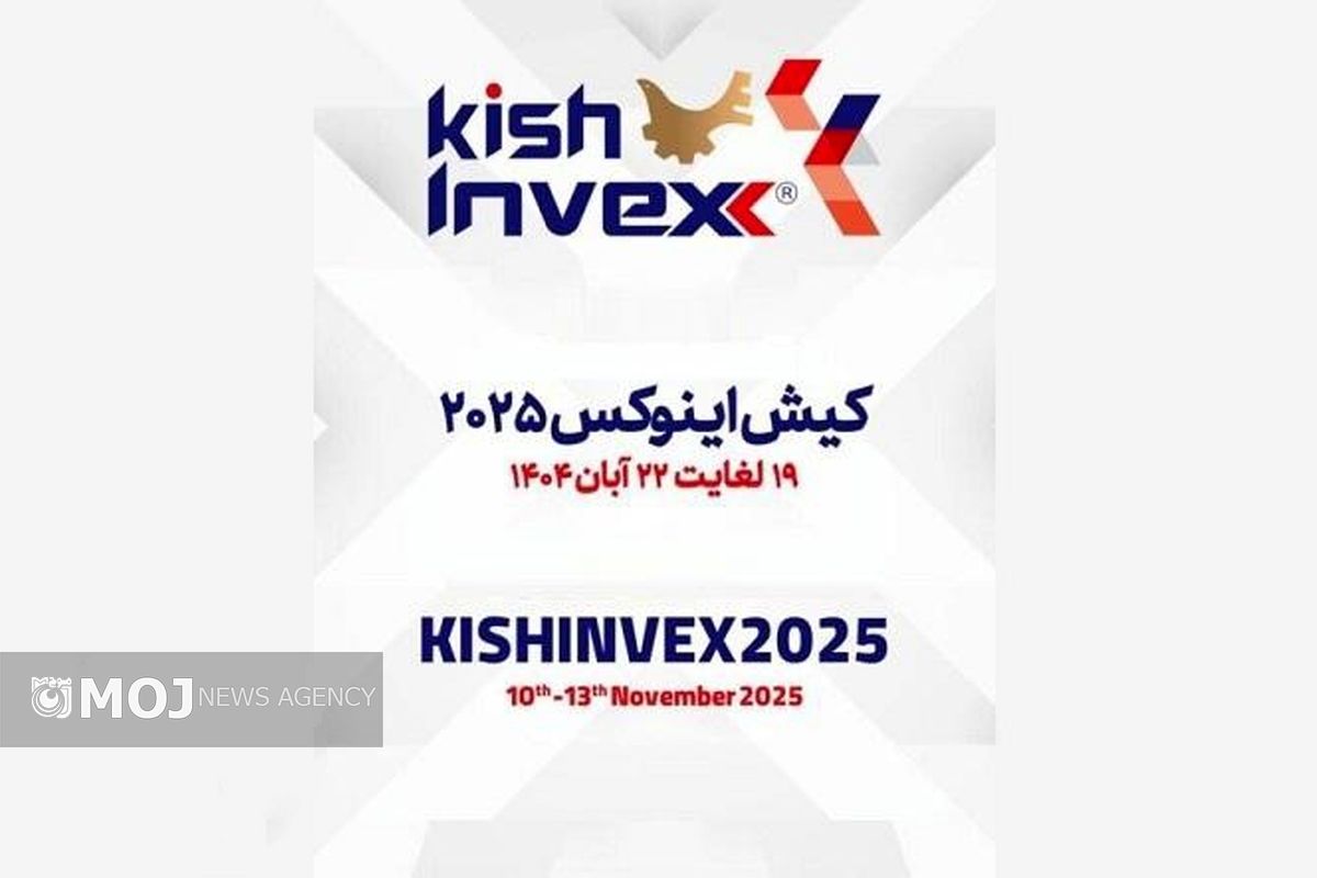 نمایشگاه اینوکس کیش