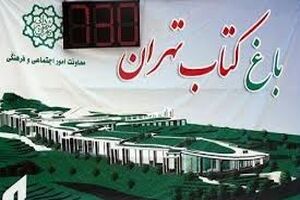 افتتاح باغ کتاب تهران بعنوان بزرگترین کتابفروشی کشور