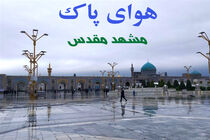 وضعیت هوای کلانشهر مشهد پاک و سالم است