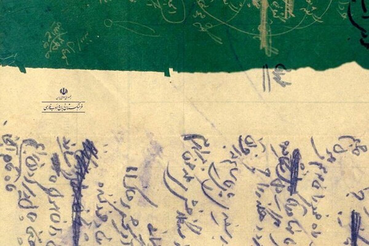  نسخه‌ خطی نیما یوشیج
