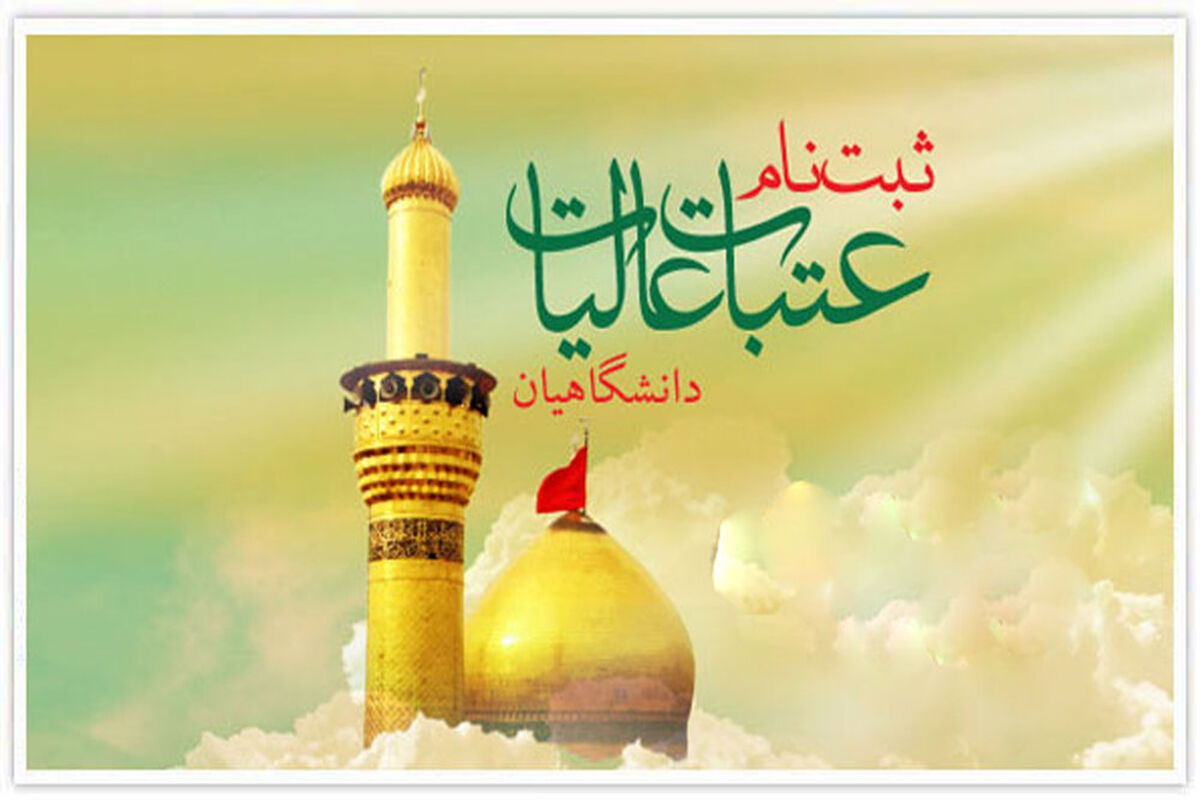عتبات دانشگاهیان