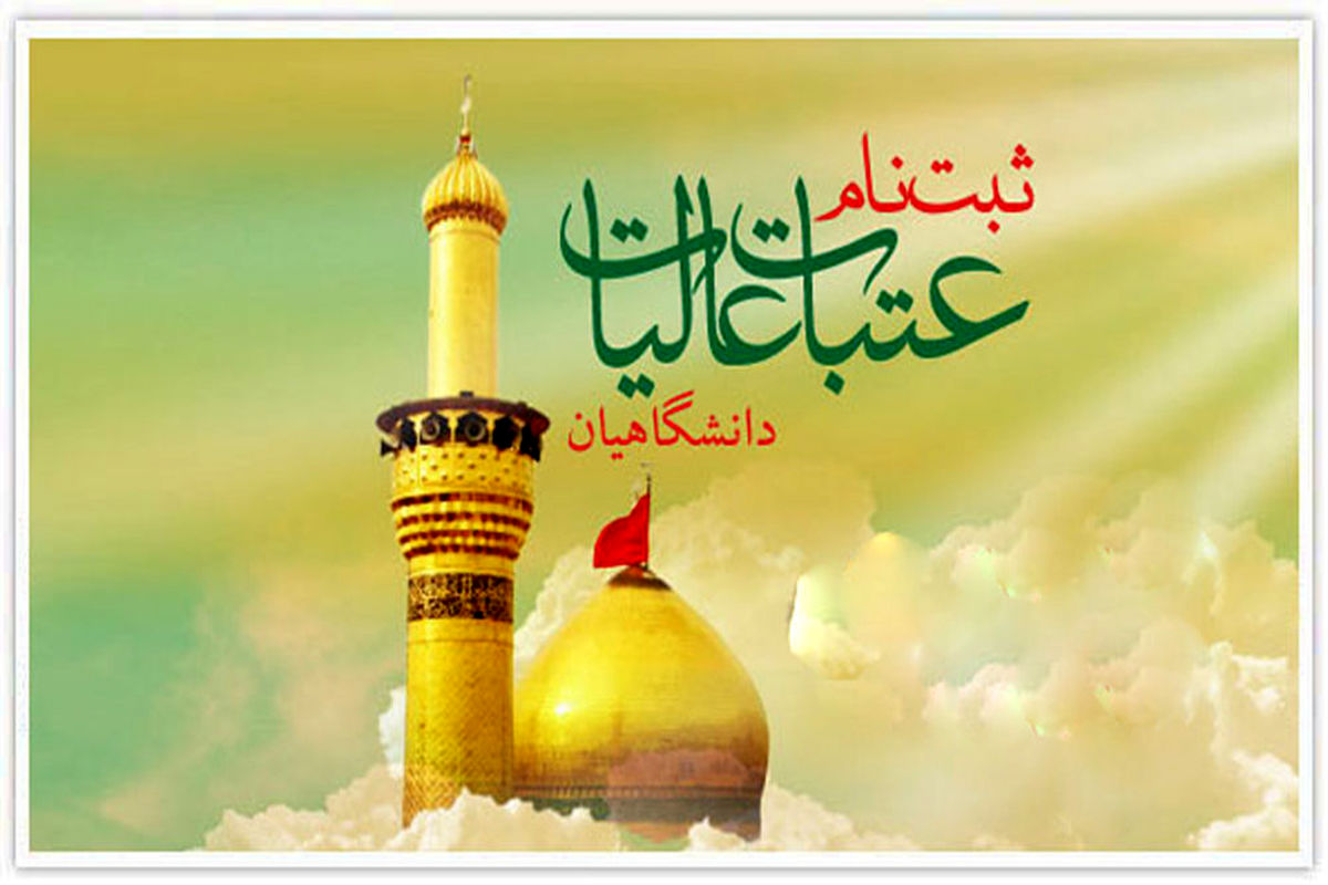 عتبات دانشگاهیان